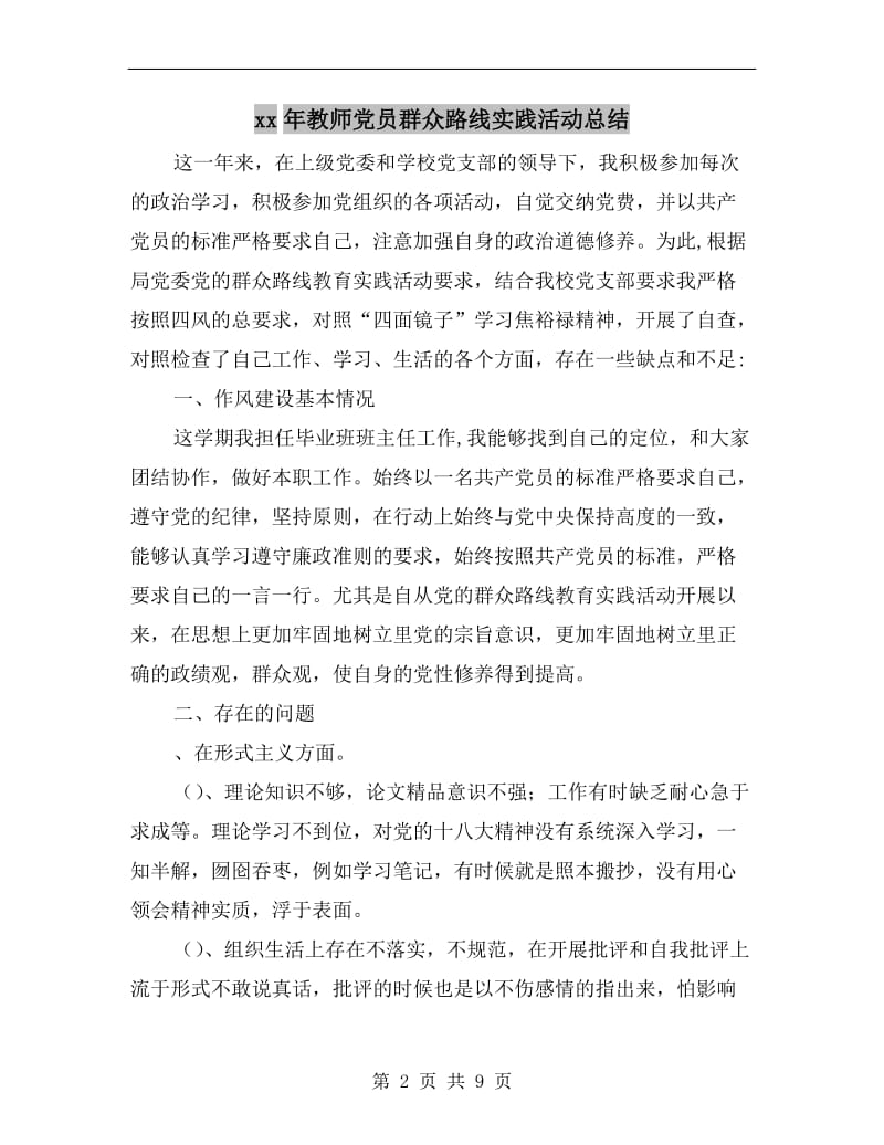 xx年教师党员群众路线实践活动总结.doc_第2页