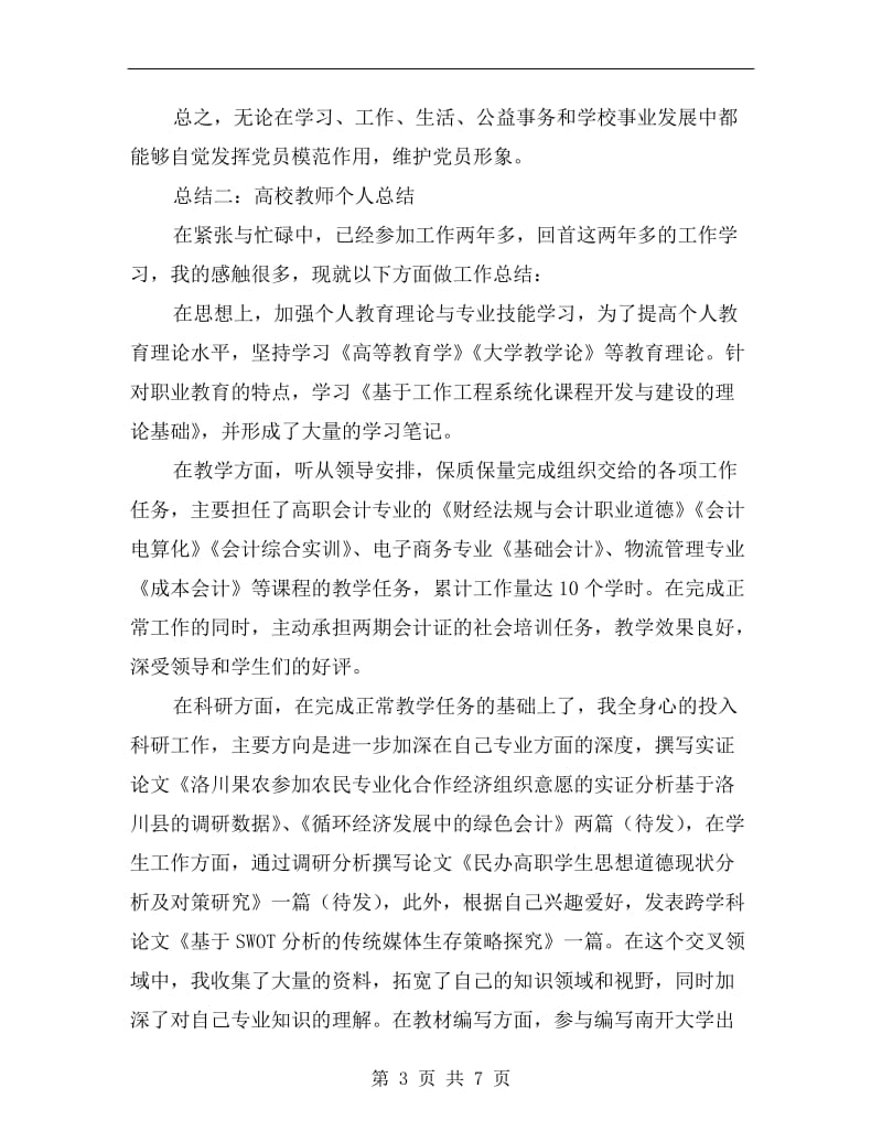 大学老师xx学年度工作总结.doc_第3页