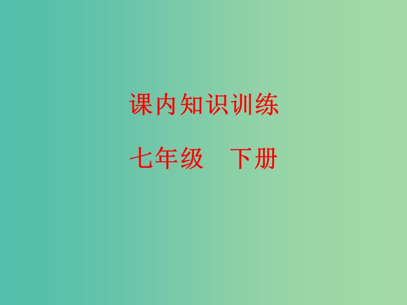 中考语文复习 课内知识训练 七下课件.ppt_第1页