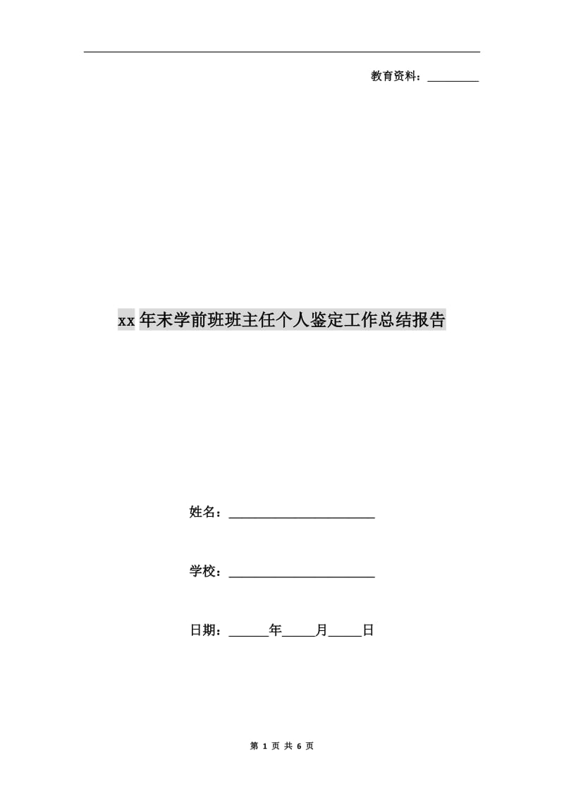 xx年末学前班班主任个人鉴定工作总结报告.doc_第1页