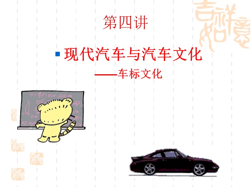 现代汽车与汽车文化-车标.ppt_第1页