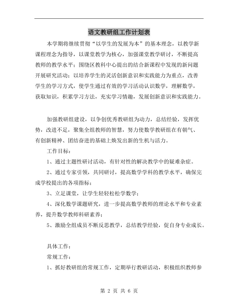 语文教研组工作计划表.doc_第2页