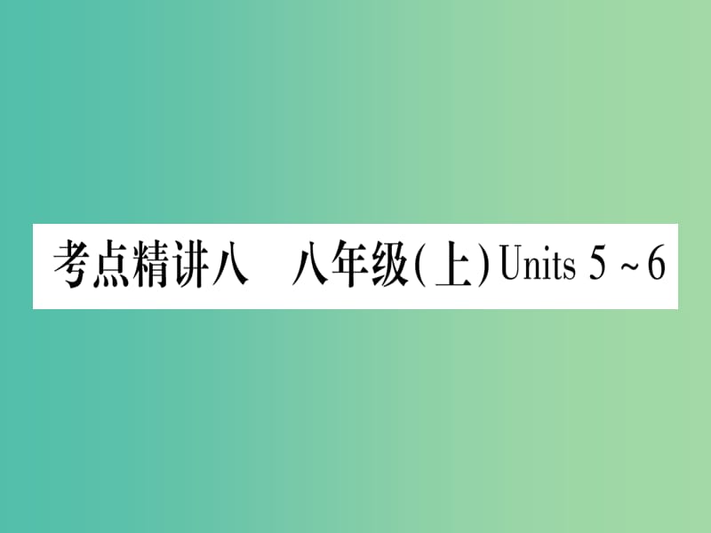 中考英语 第一篇 教材系统复习 考点精讲8 八上 Units 5-6课件 人教新目标版.ppt_第1页