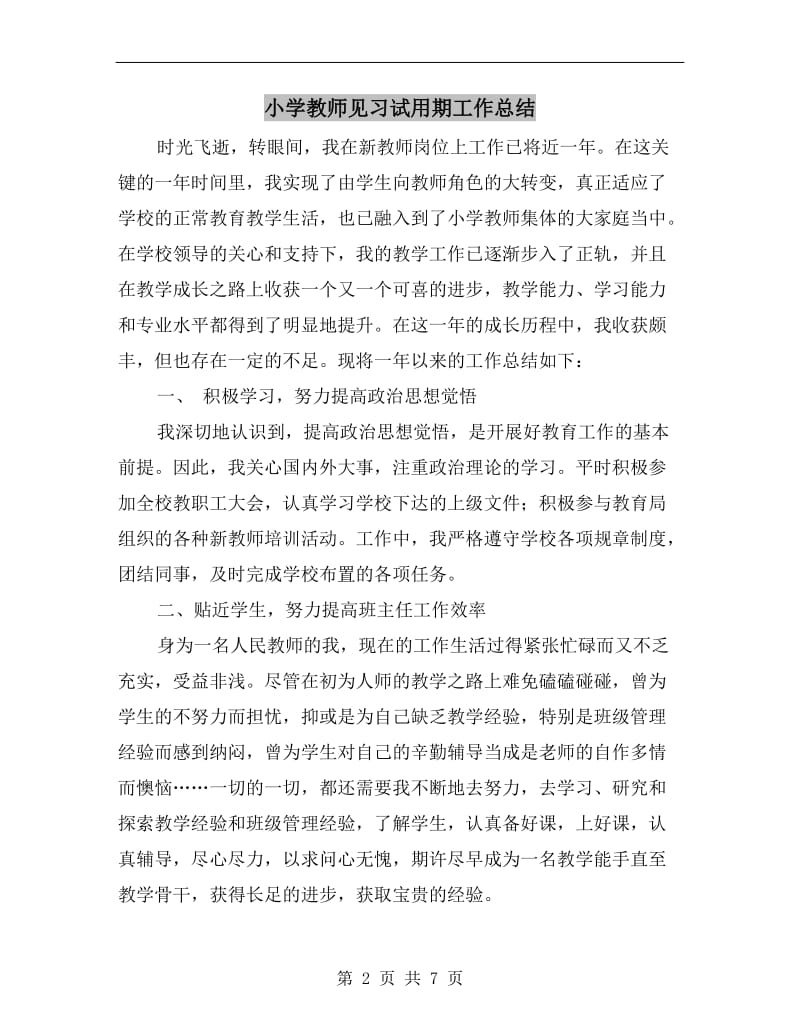 小学教师见习试用期工作总结.doc_第2页