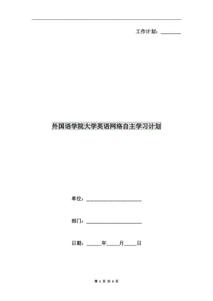 外國(guó)語(yǔ)學(xué)院大學(xué)英語(yǔ)網(wǎng)絡(luò)自主學(xué)習(xí)計(jì)劃.doc