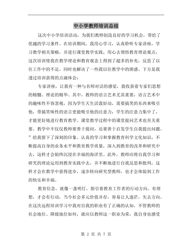 中小学教师培训总结.doc_第2页