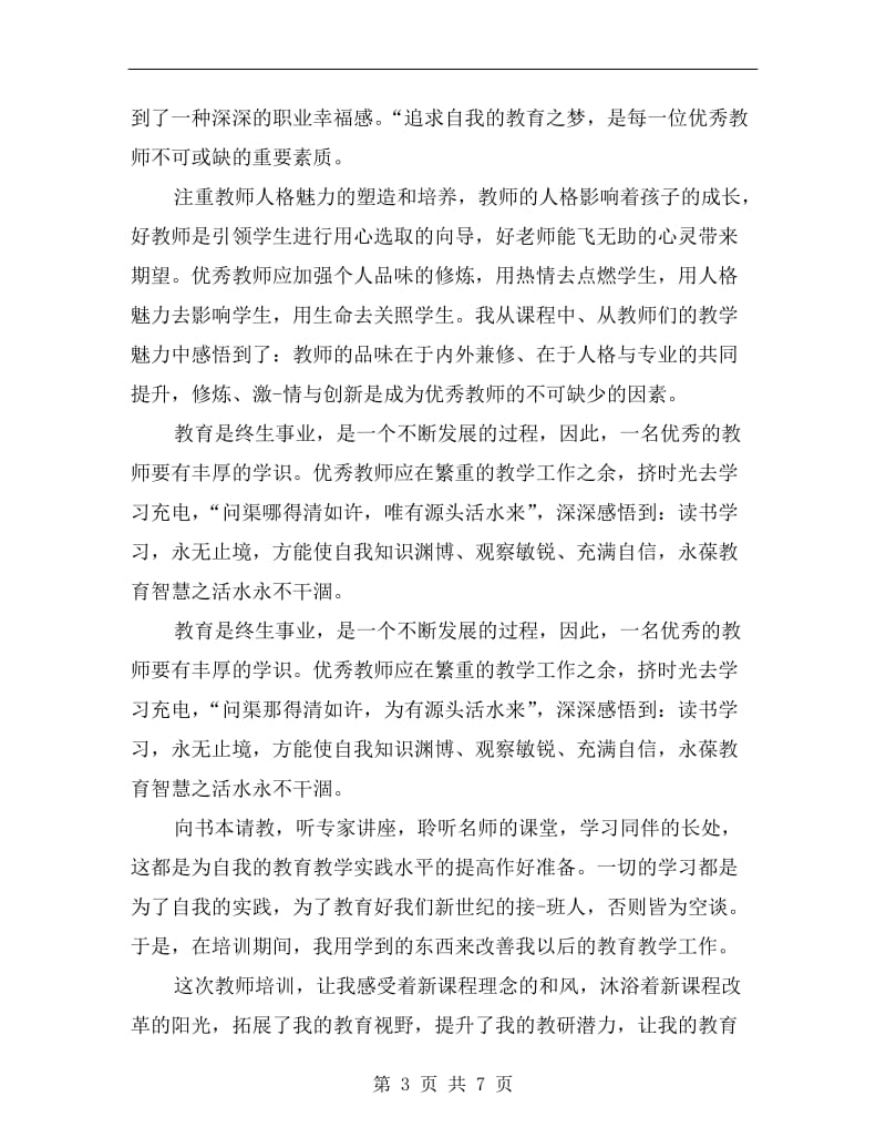 中小学教师培训总结.doc_第3页