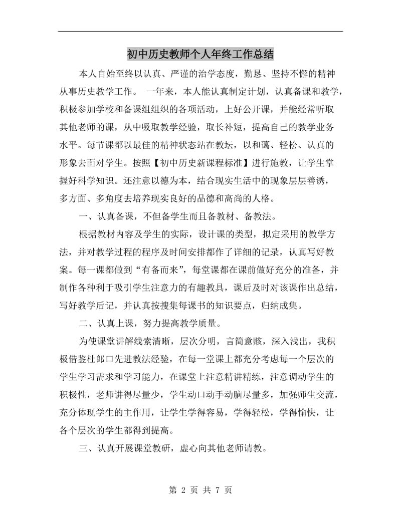 初中历史教师个人年终工作总结.doc_第2页