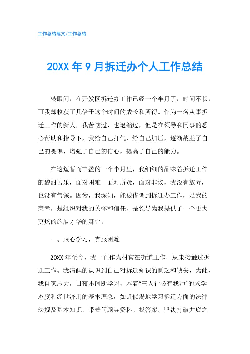 20XX年9月拆迁办个人工作总结.doc_第1页