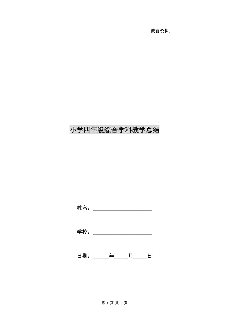 小学四年级综合学科教学总结.doc_第1页