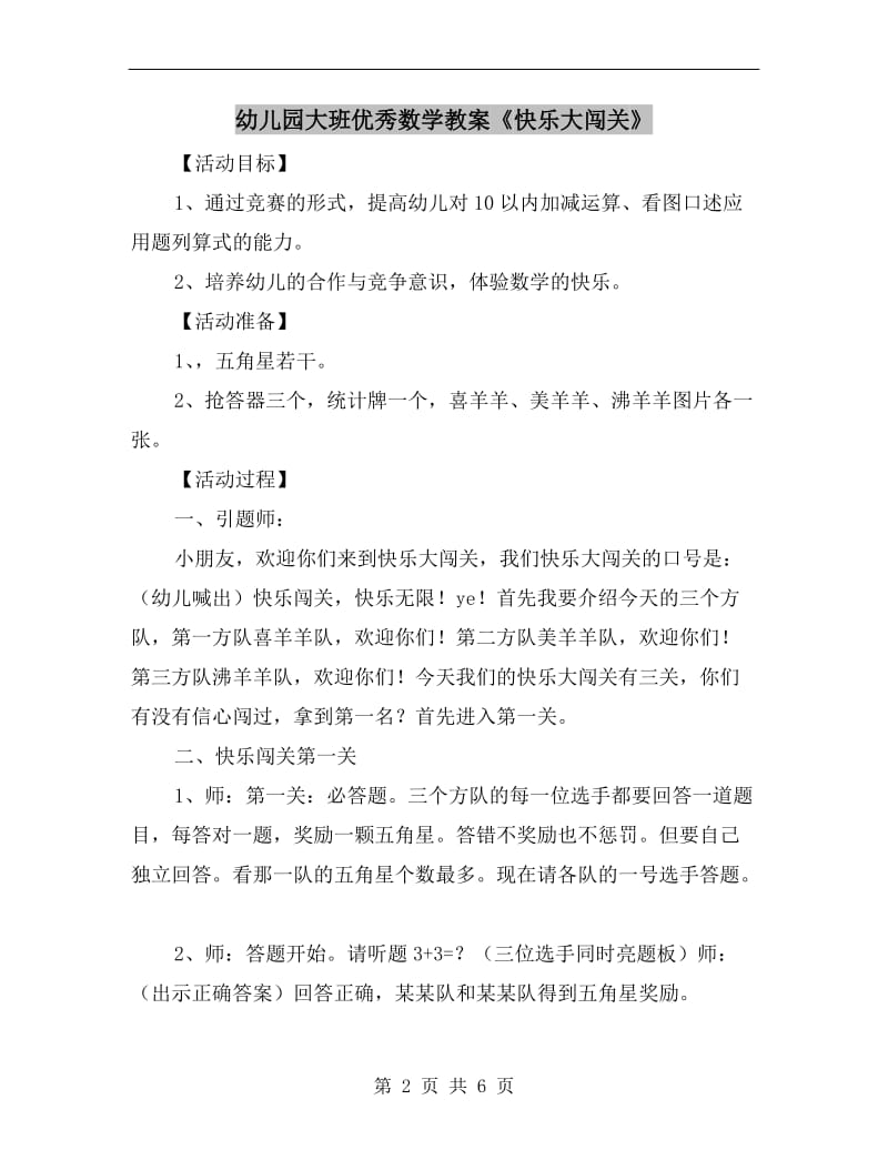 幼儿园大班优秀数学教案《快乐大闯关》.doc_第2页