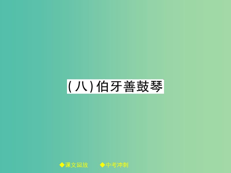 中考语文总复习 第2部分 古诗文积累与阅读 专题14 文言文阅读（规定篇目复习）（8）伯牙善鼓琴课件.ppt_第1页