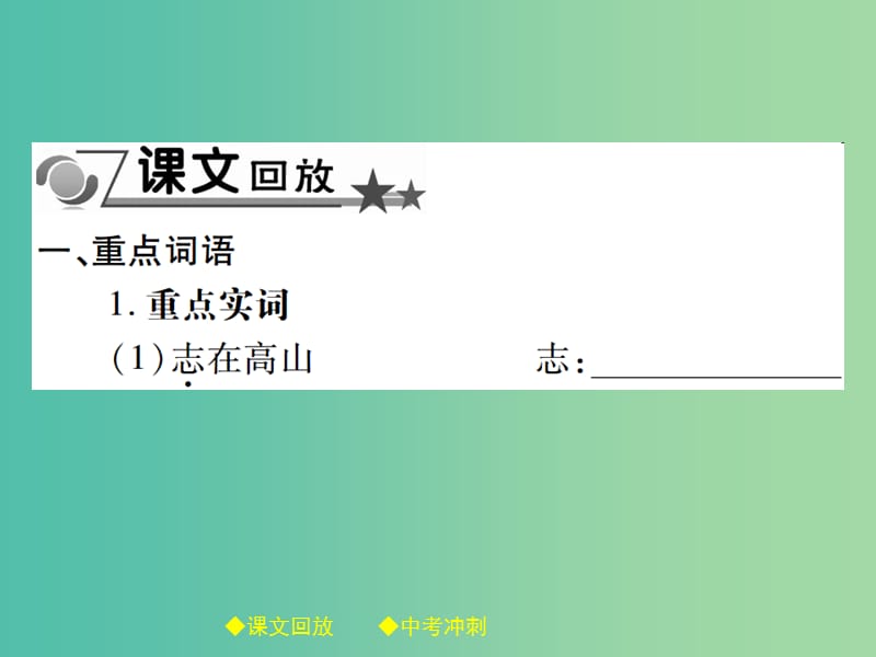 中考语文总复习 第2部分 古诗文积累与阅读 专题14 文言文阅读（规定篇目复习）（8）伯牙善鼓琴课件.ppt_第2页