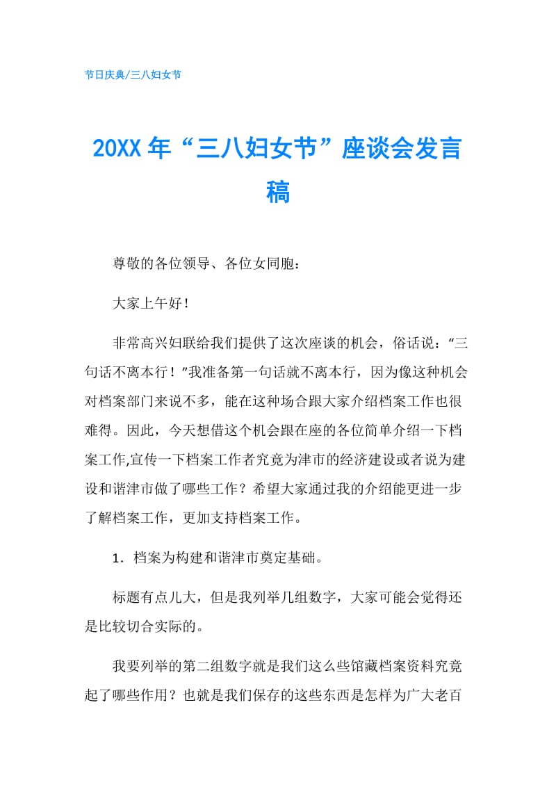 20XX年“三八妇女节”座谈会发言稿.doc_第1页