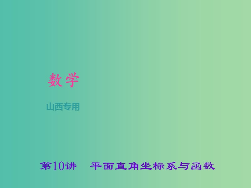 中考数学总复习 第三章 函数 第10讲 平面直角坐标系与函数课件.ppt_第1页