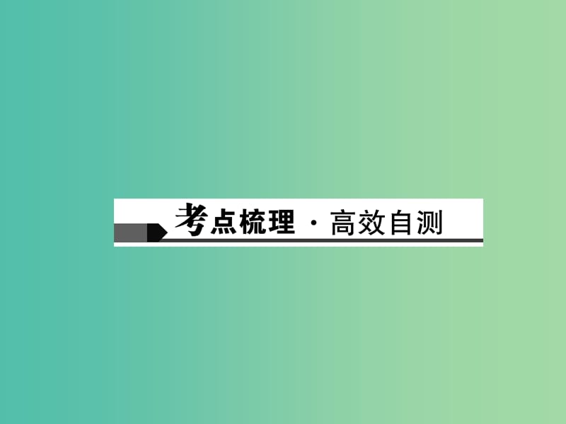 中考数学总复习 第三章 函数 第10讲 平面直角坐标系与函数课件.ppt_第2页