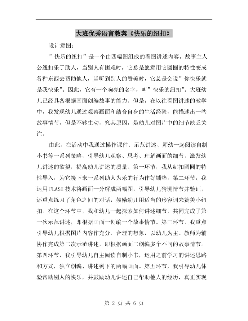 大班优秀语言教案《快乐的纽扣》.doc_第2页