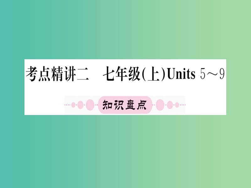 中考英语 第一篇 教材系统复习 考点精讲二 七上 Units 5-9课件.ppt_第1页