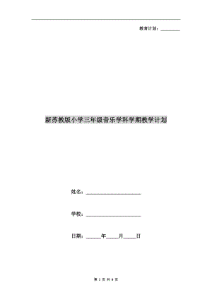 新蘇教版小學(xué)三年級音樂學(xué)科學(xué)期教學(xué)計(jì)劃.doc