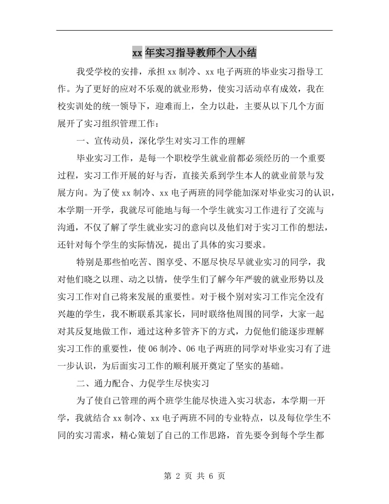 xx年实习指导教师个人小结.doc_第2页