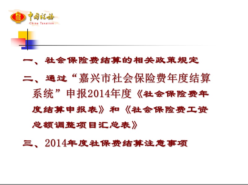 嘉兴社会保险费结算.ppt_第2页