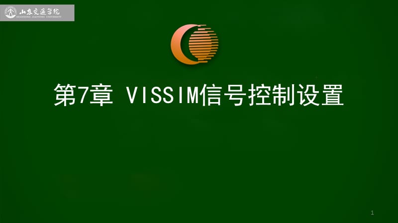 VISSIM信号控制设置.ppt_第1页