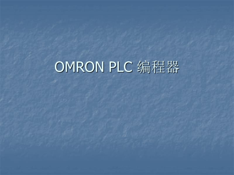 OMRONPLC编程器(pr027使用说明).ppt_第1页