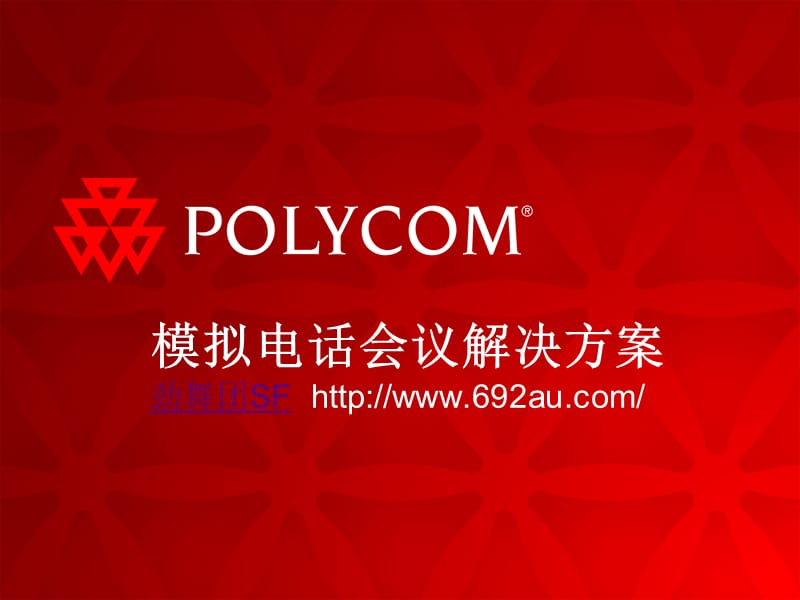 模拟电话会议解决方案.ppt_第1页