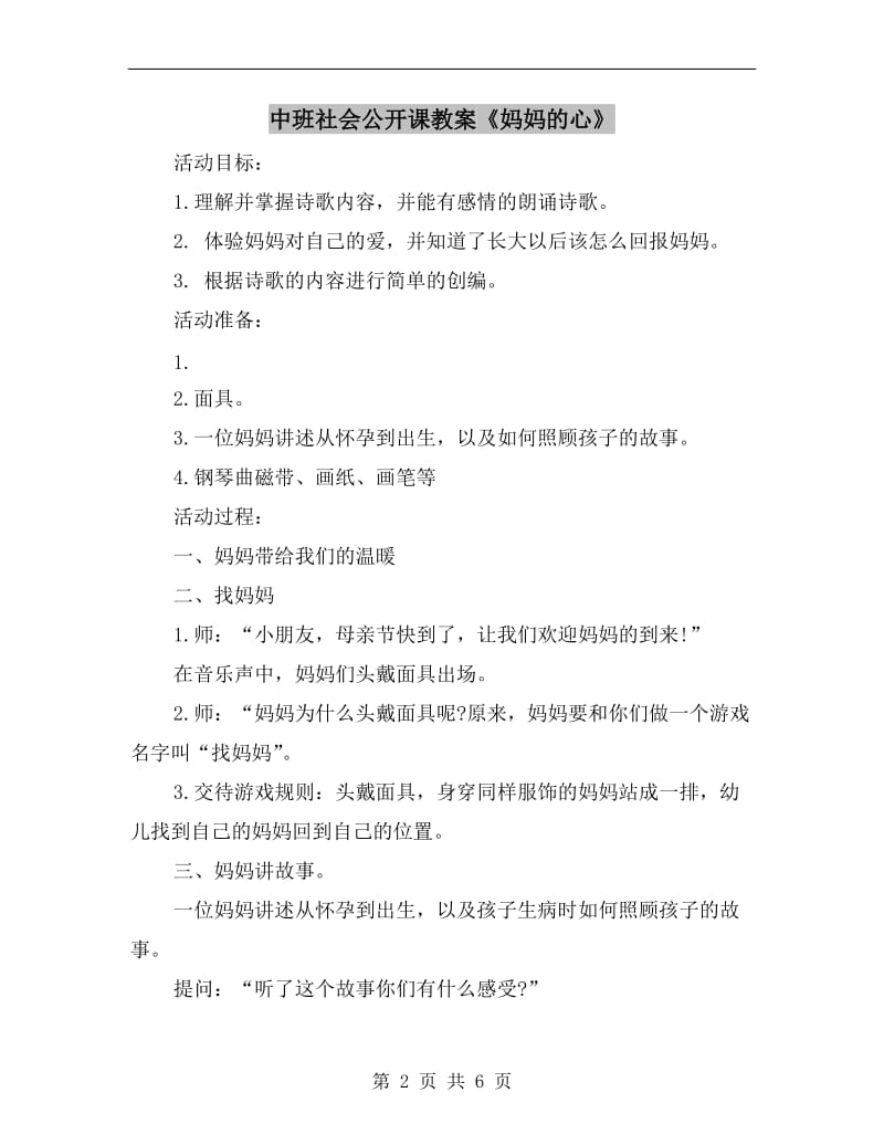 中班社会公开课教案《妈妈的心》.doc_第2页