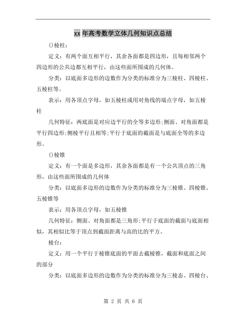 xx年高考数学立体几何知识点总结.doc_第2页