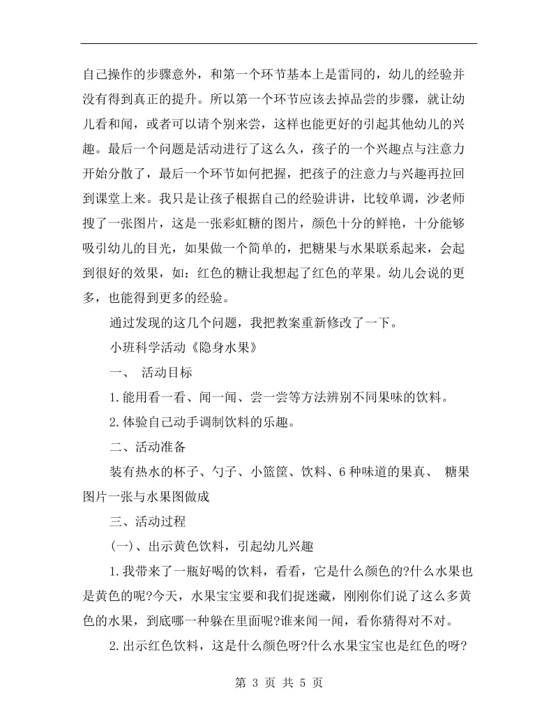 小班科学活动《隐身水果》教案与反思.doc_第3页