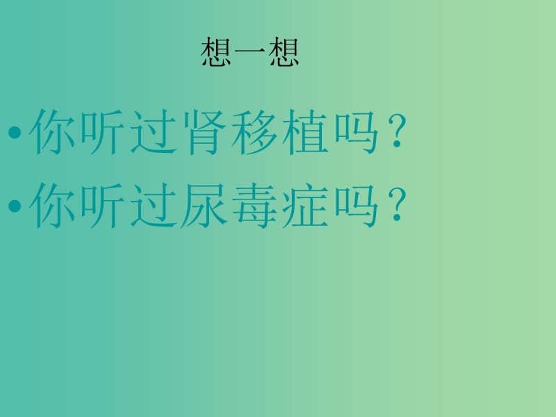 七年级生物下册 4.5 人体内废物的排出课件 （新版）新人教版.ppt_第1页