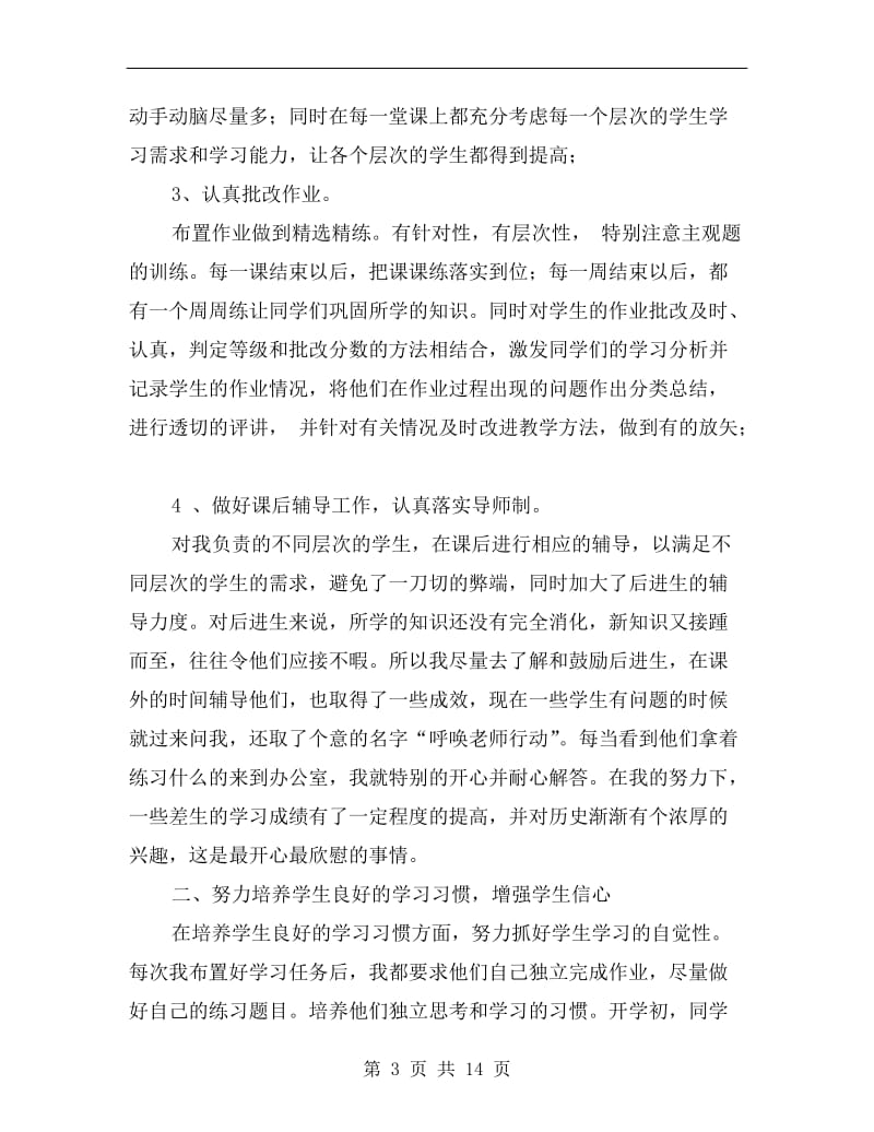 高中历史教师期末工作总结.doc_第3页