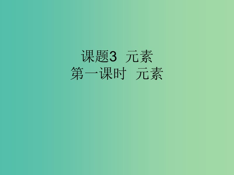 九年级化学上册 第3单元 课题3 元素 第1课时 元素课件 （新版）新人教版.ppt_第1页