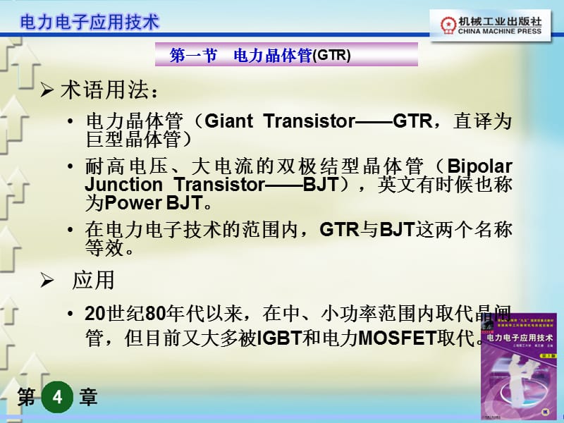 电力电子应用技术莫正康版主编.ppt_第3页