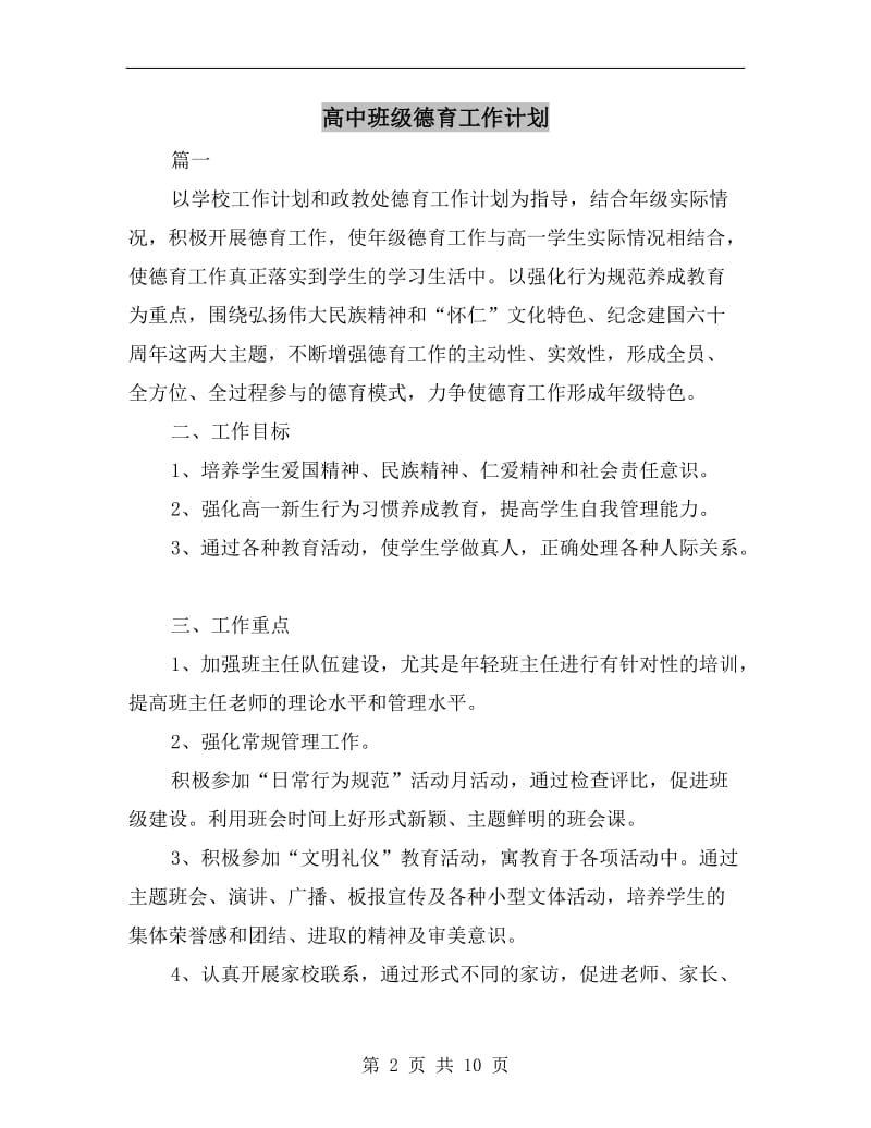 高中班级德育工作计划.doc_第2页