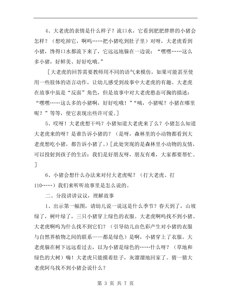 中班下学期语言教案《大老虎啊呜》.doc_第3页