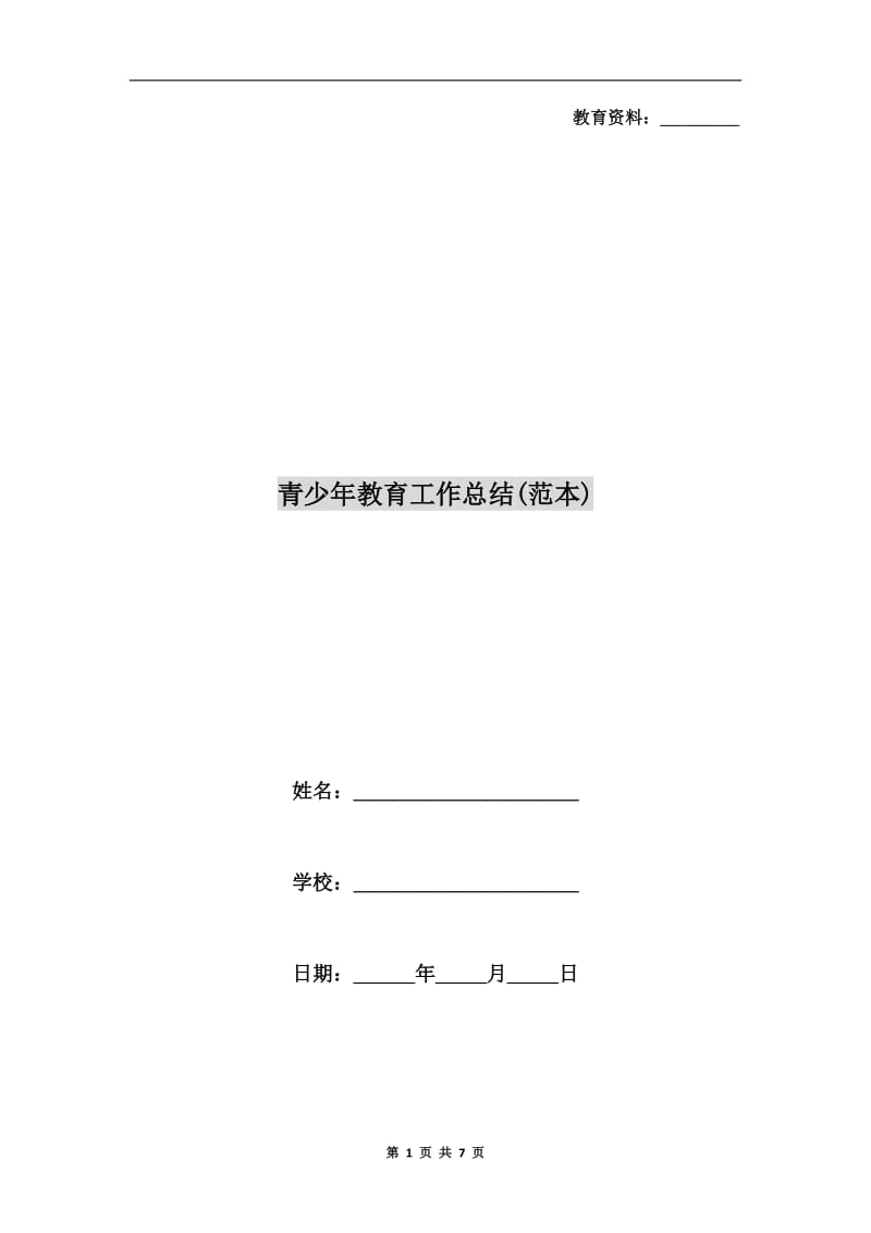 青少年教育工作总结(范本).doc_第1页