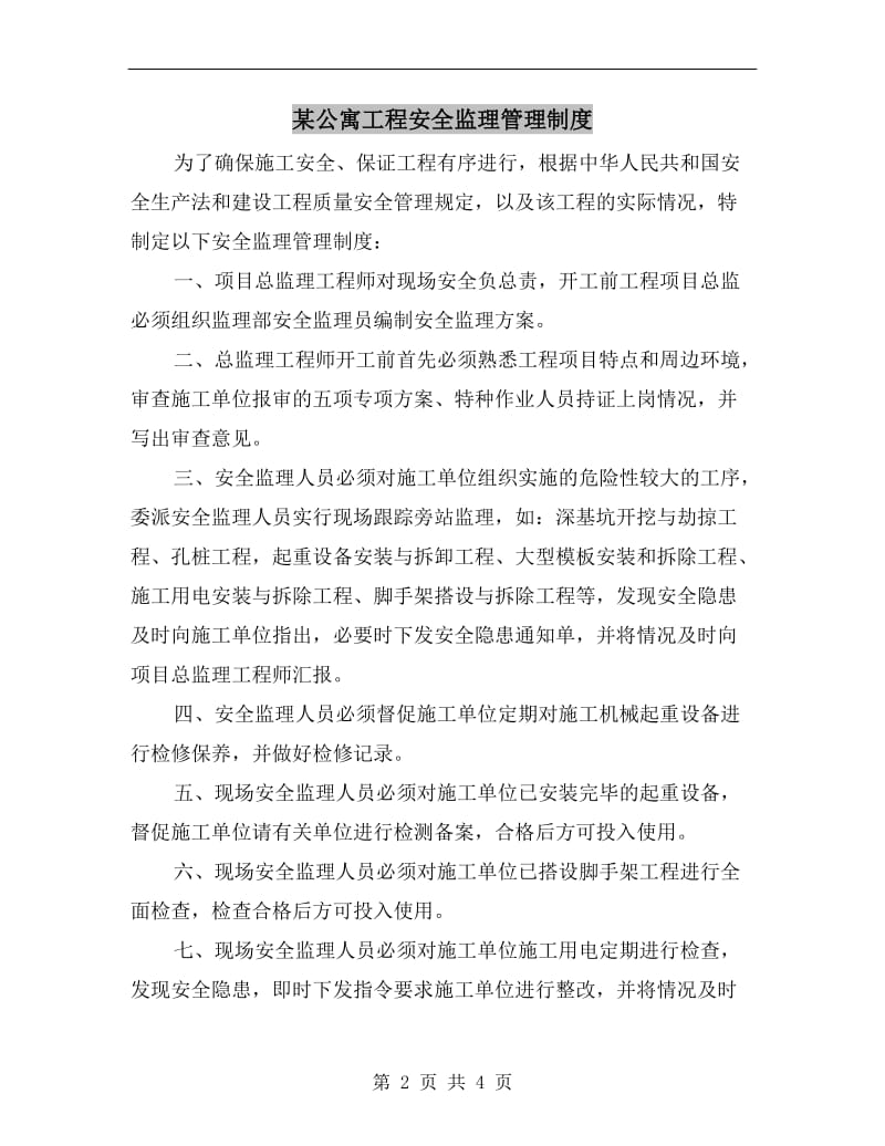 某公寓工程安全监理管理制度.doc_第2页