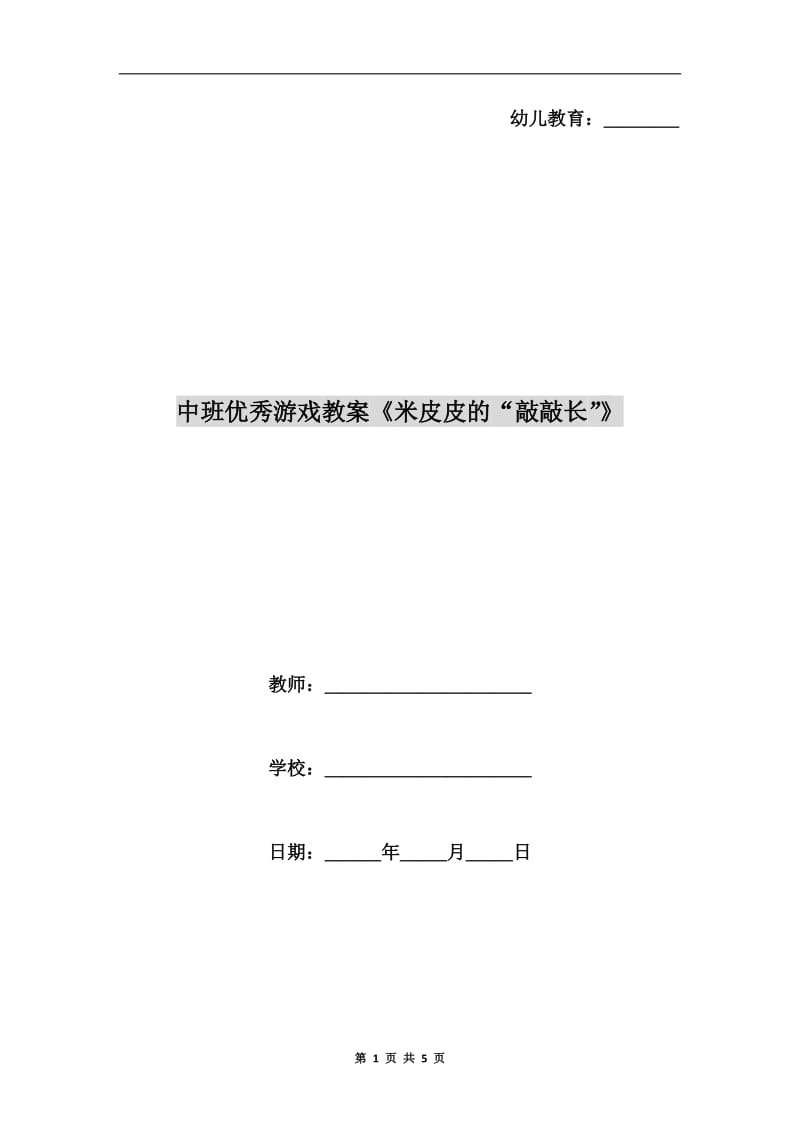 中班优秀游戏教案《米皮皮的“敲敲长”》.doc_第1页