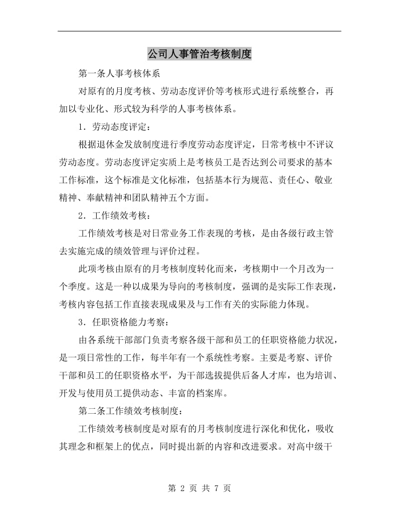 公司人事管治考核制度.doc_第2页