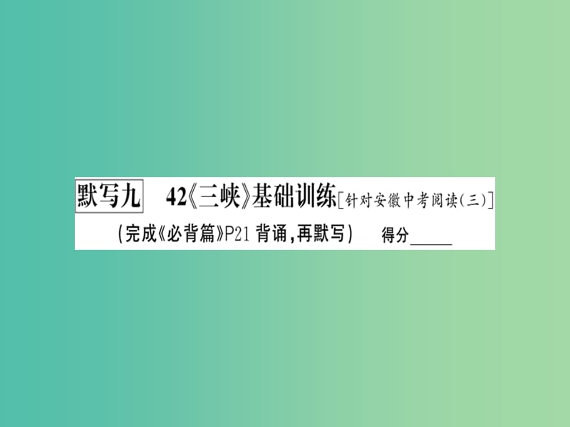 中考语文 基础训练 默写九 42《三峡》复习课件.ppt_第2页