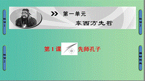 高中歷史 第1單元 東西方先哲 第1課 先師孔子課件 岳麓版選修4.ppt