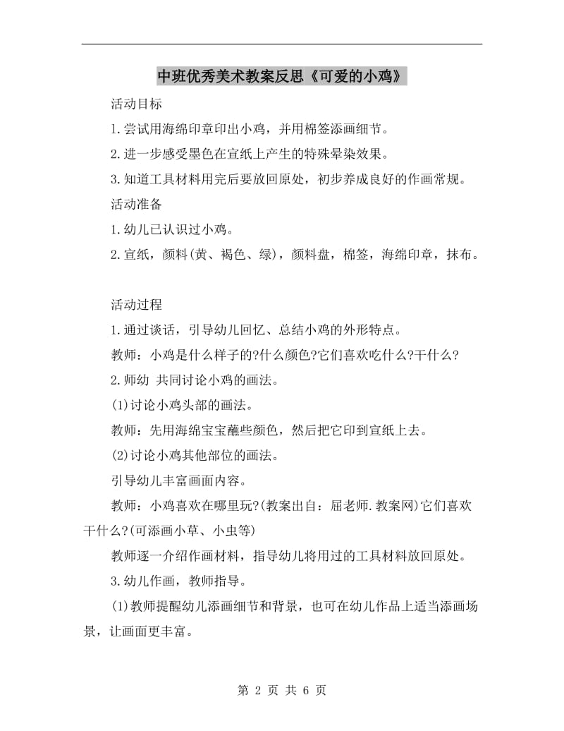 中班优秀美术教案反思《可爱的小鸡》.doc_第2页