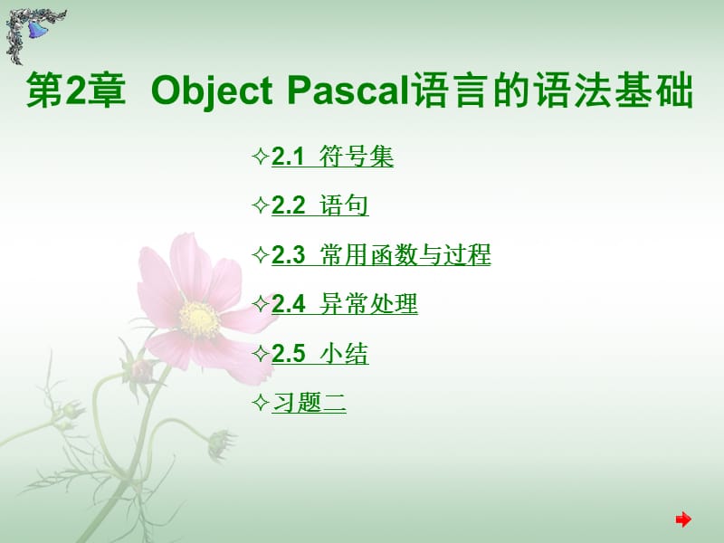 ObjectPascal语言的语法基础.ppt_第1页