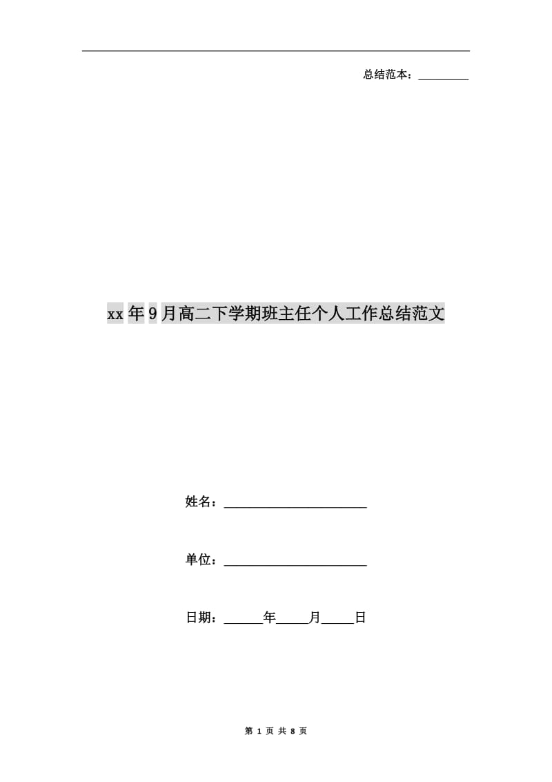 xx年9月高二下学期班主任个人工作总结范文.doc_第1页