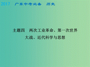 中考歷史總復(fù)習 世界史（上）主題四 兩次工業(yè)革命、第一次世界大戰(zhàn)、近代科學(xué)與思想課件.ppt