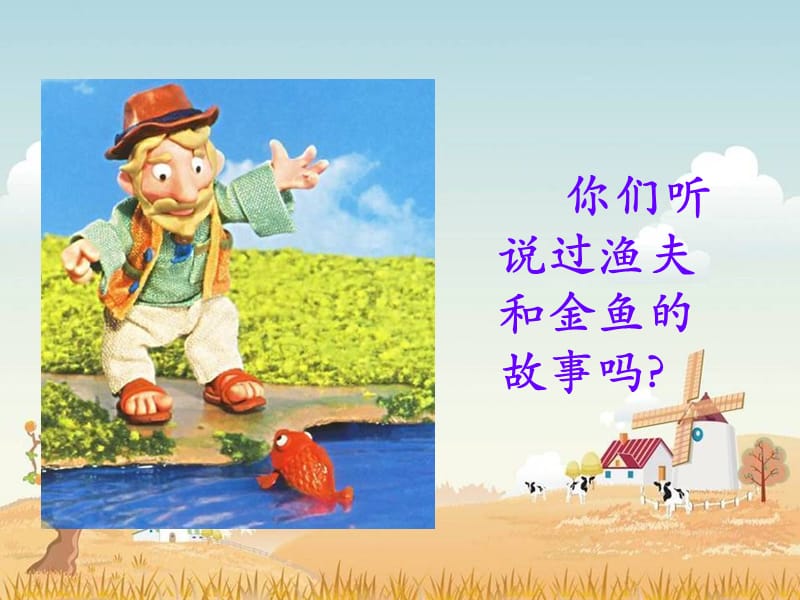 渔夫和金鱼的故事.ppt_第3页