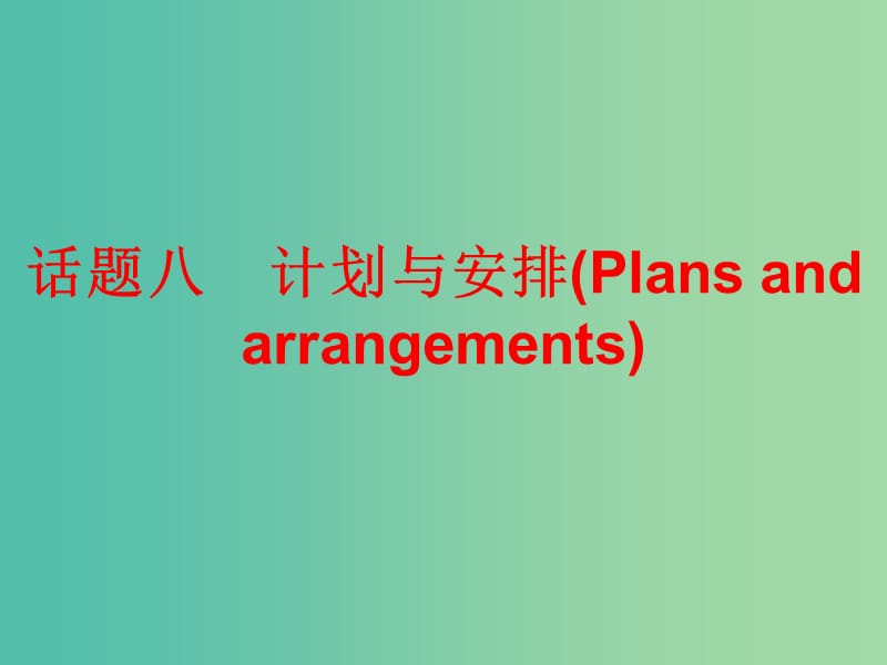 中考英语总复习 第三部分 话题综合训练 话题八 计划与安排课件.ppt_第1页