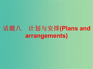 中考英語(yǔ)總復(fù)習(xí) 第三部分 話題綜合訓(xùn)練 話題八 計(jì)劃與安排課件.ppt